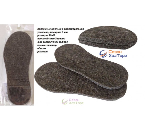 Устілки Повсть 5мм, індивідуальна упаковка, р-р 36,38